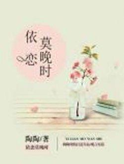 依恋莫晚时