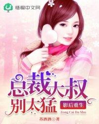 影后重生:总裁大叔别太猛