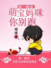 第一婚宠:萌宝妈咪你别跑