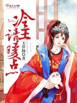 冷王,请暖点