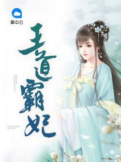 王道霸妃