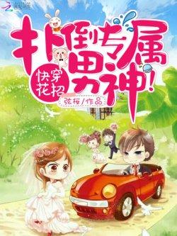 快穿花招:扑倒专属男神!