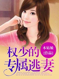 权少的专属逃妻