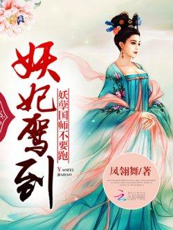 妖妃驾到:妖孽国师不要跑