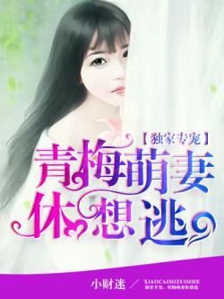 独家专宠:青梅萌妻休想逃