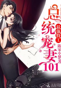 最强特工:总统宠妻101