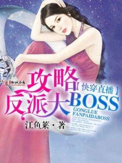 快穿直播:攻略反派大BOSS