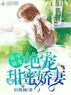 帝少溺爱:绝宠甜蜜娇妻