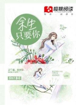 余生只要你_余生只要你章节