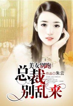 美女别跑:总裁别乱来