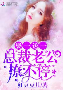 娶一送一:总裁老公真会撩