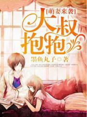 萌妻来袭:大叔要抱抱