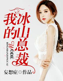 我的冰山总裁