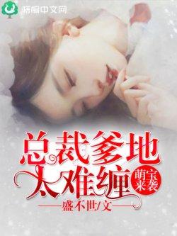 总裁爹地超给力:萌宝来袭