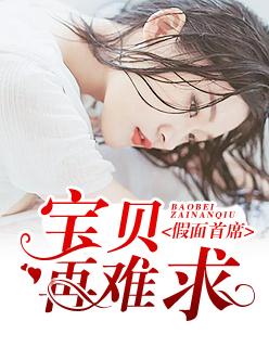 假面首席:宝贝再难求