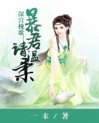 深宫挽歌:暴君请温柔