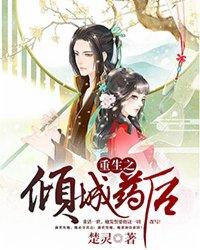 重生之倾城药后