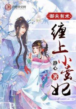 御夫有术:缠上小蛮妃