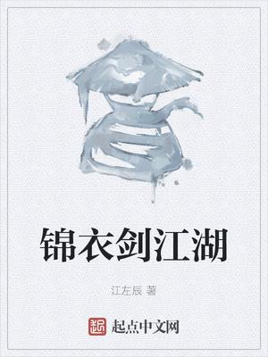 锦衣剑江湖