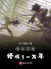 老夫已经修炼了一万年