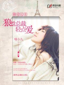 霸爱追妻:狼性总裁轻点爱