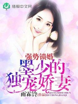 强势锁婚:墨少的独宠娇妻