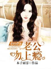 妻约将至:老公吻上瘾