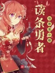 读条勇者与恶龙小姐