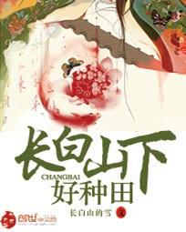 长白山下好种田