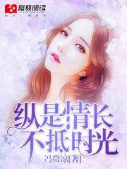 纵是情长,不抵时光