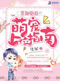 星际迷情:萌宠上位指南