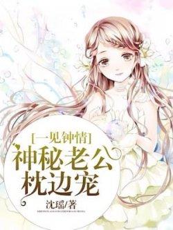 一见钟情:神秘老公枕边宠