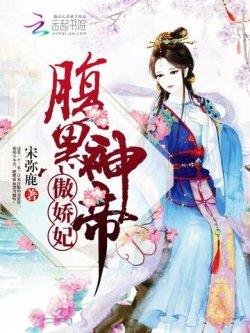 腹黑神帝,傲娇妃