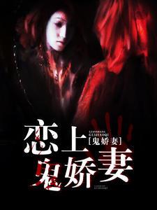 恋上鬼娇妻