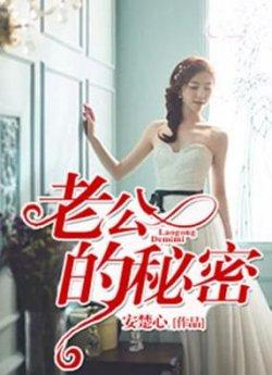 老公的秘密