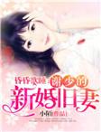 昏昏欲睡,谢少的新婚旧妻