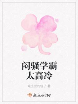 闷骚学霸太高冷