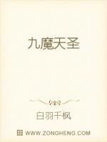 九魔天圣