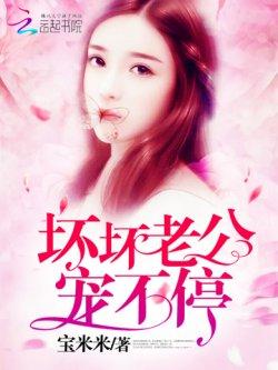 坏坏老公,宠不停!
