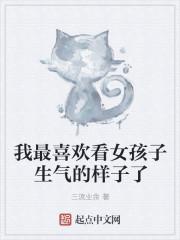我最喜欢看女孩子生气的样子了