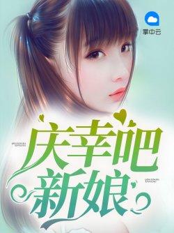 庆幸吧新娘