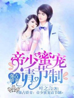 强占娇妻:帝少蜜宠请节制