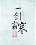 一剑霜寒