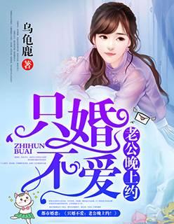 只婚不爱:老公晚上约!