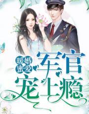 暖婚蜜爱:军官宠上瘾