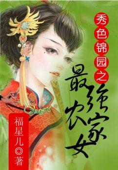 秀色锦园之最强农家女