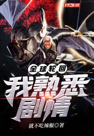 全球轮回:我熟悉剧情