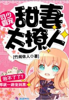 司少霸宠:甜妻太撩人