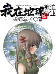 我在地球被迫营业