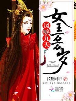 凤唳九天,女王万万岁